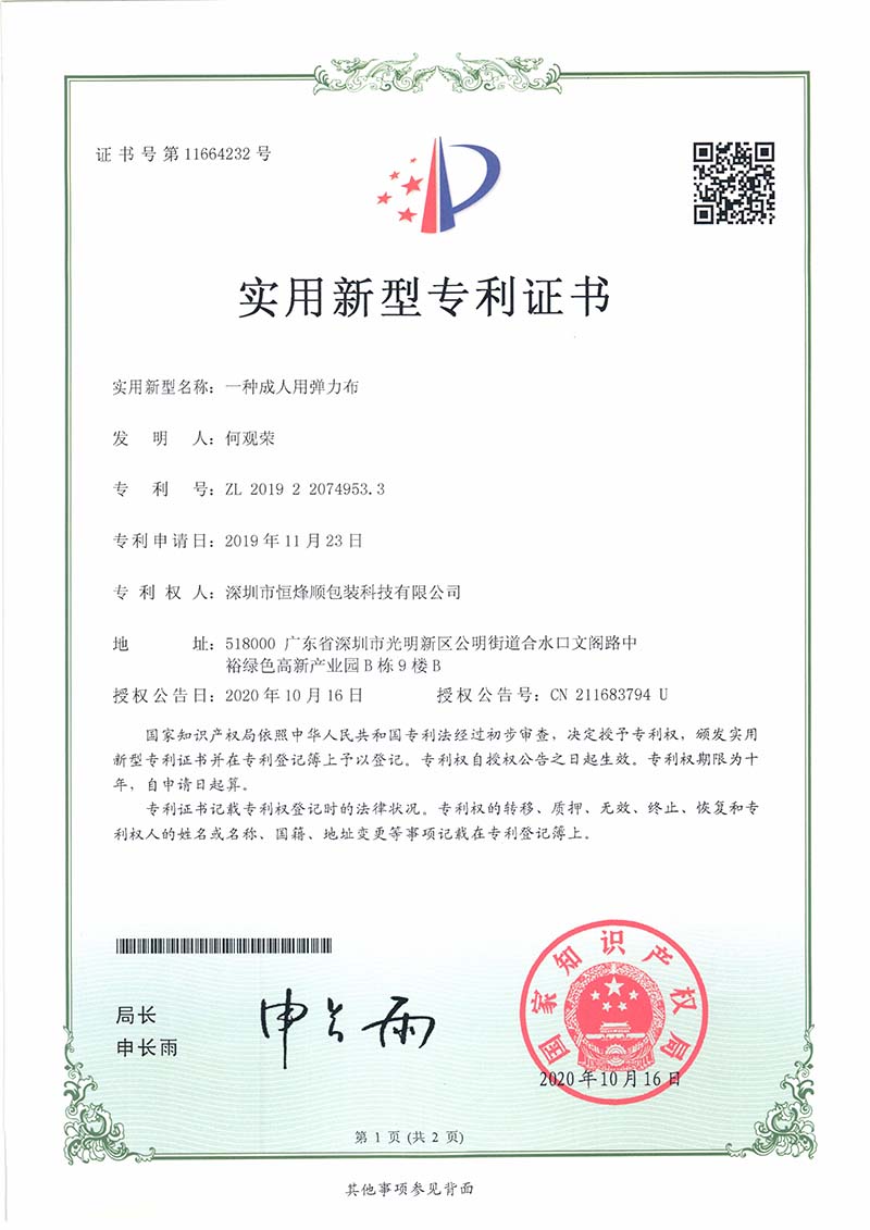 實(shí)用新型專利證書（一種成人用彈力布）