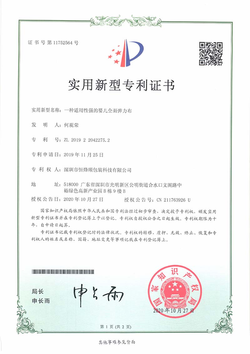 實用新型專利證書（一種適用性強(qiáng)的嬰兒全面彈力布）